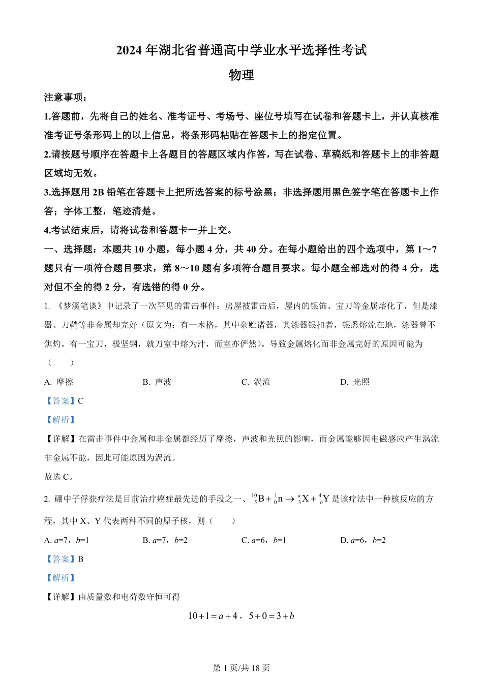 2024年高考物理试卷（湖北）（解析卷）.pdf_第1页