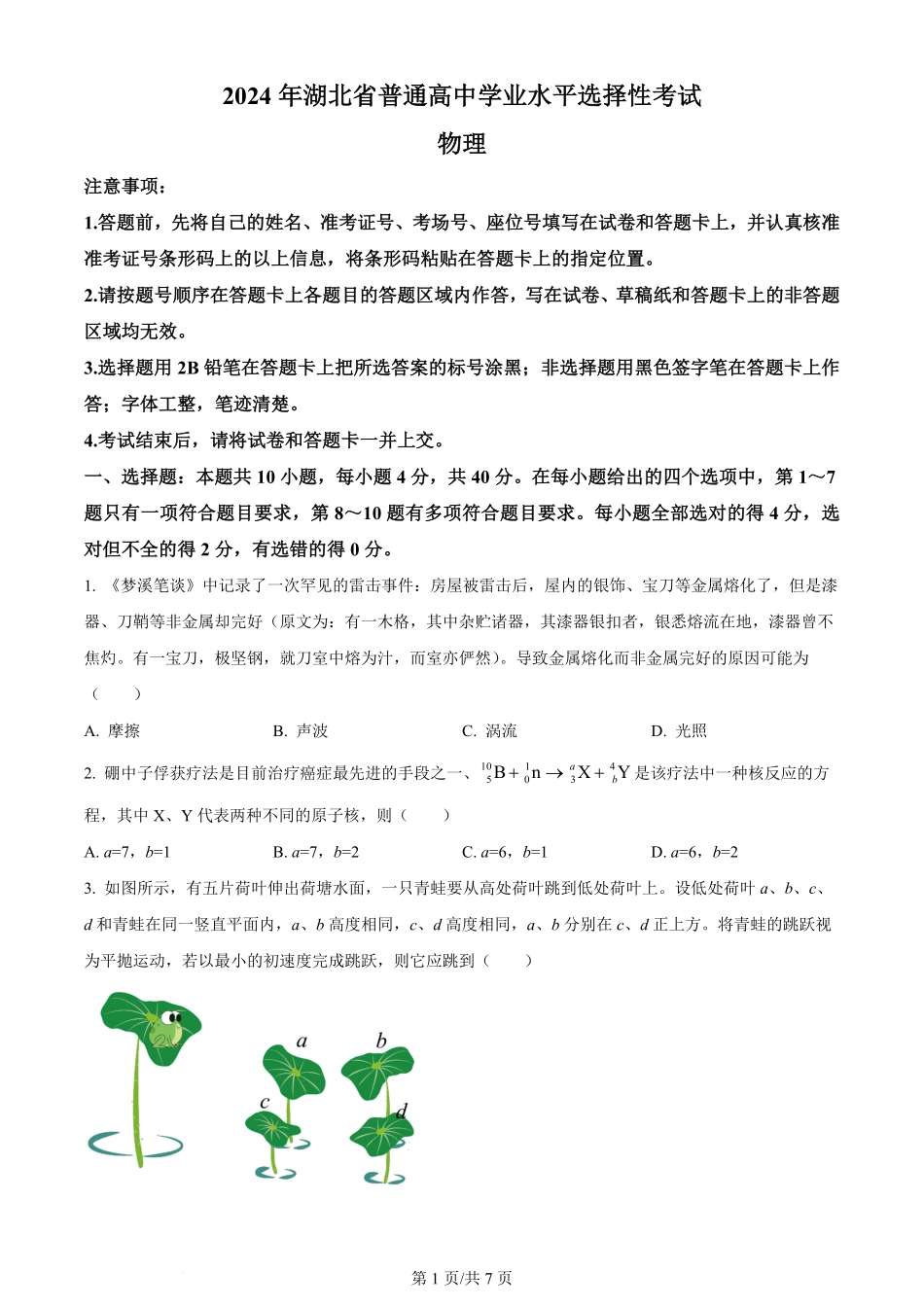 2024年高考物理试卷（湖北）（空白卷）.pdf_第1页