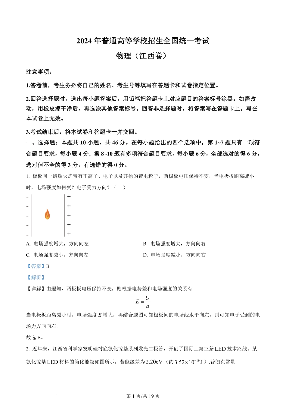 2024年高考物理试卷(江西)(解析卷).pdf_第1页