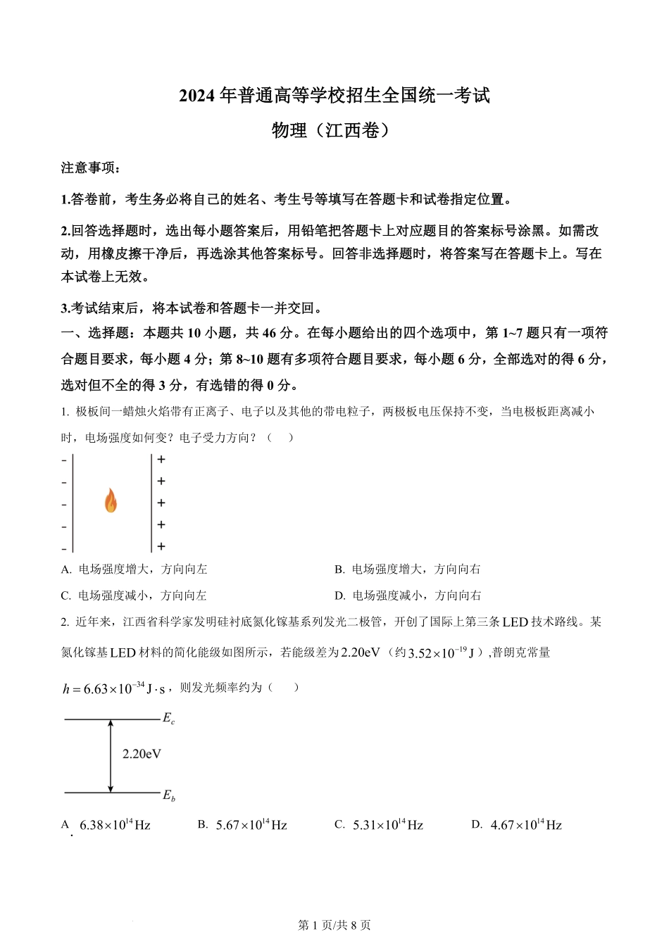 2024年高考物理试卷(江西)(空白卷).pdf_第1页