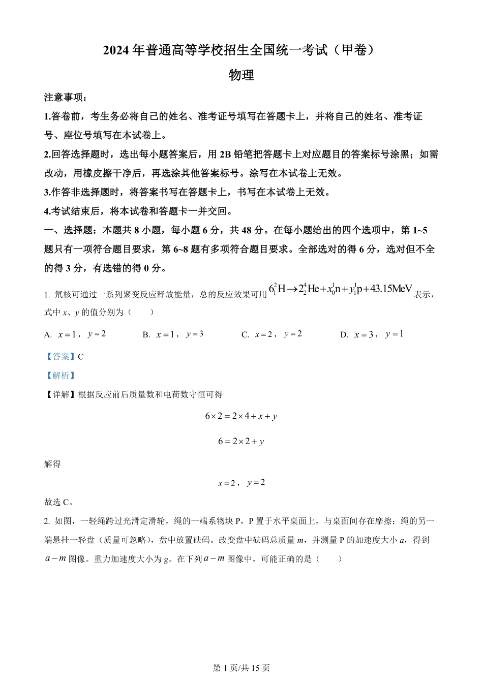 2024年高考物理试卷(全国甲卷)(解析卷)(缺22-24题).pdf_第1页