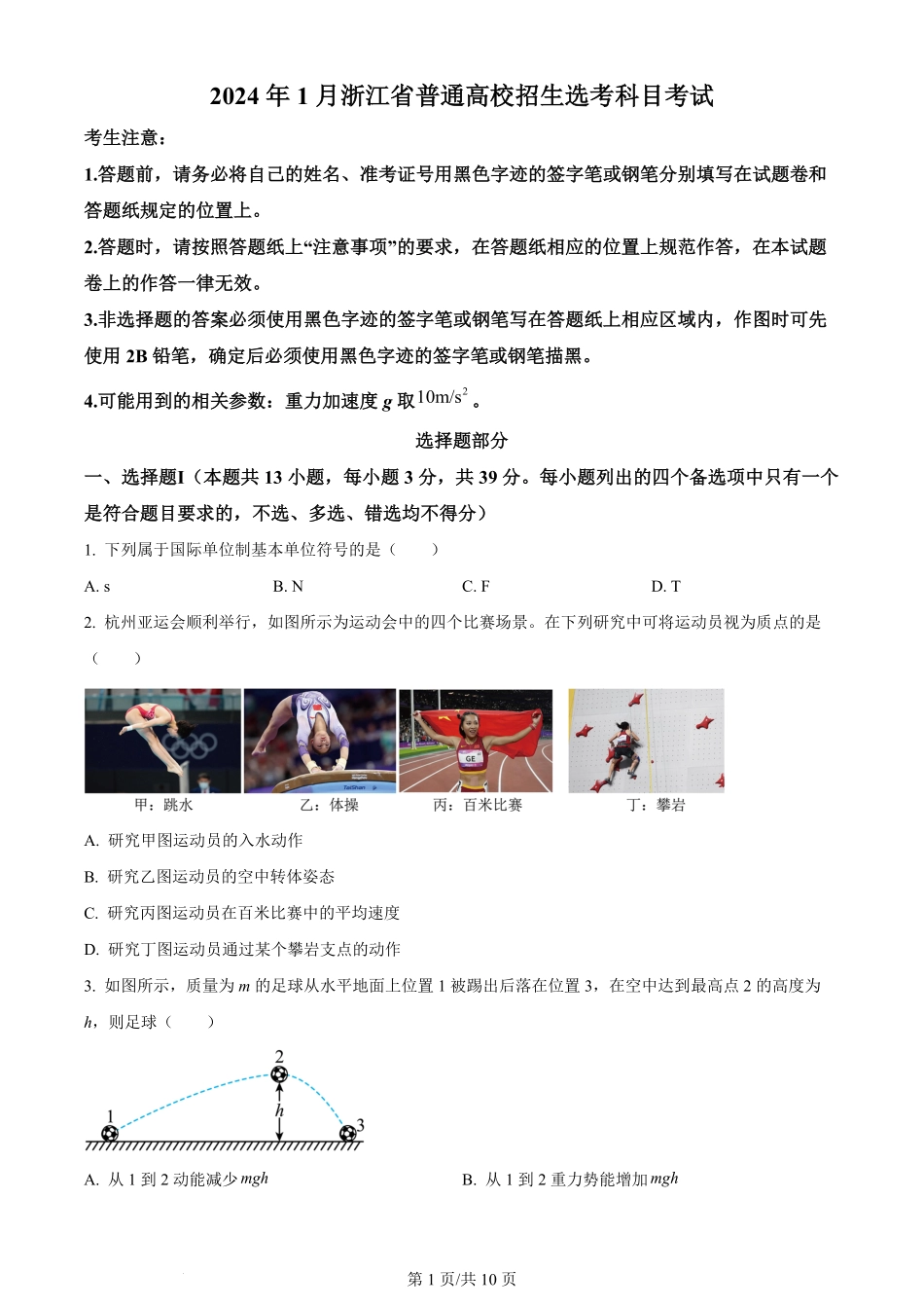 2024年高考物理试卷(浙江)(1月)(空白卷).pdf_第1页