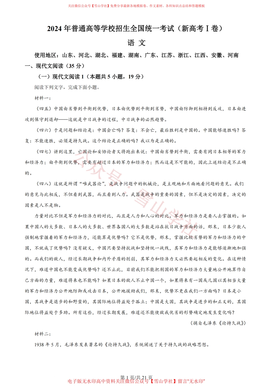 2024年高考语文试卷(新课标Ⅰ卷)(解析卷).pdf_第1页
