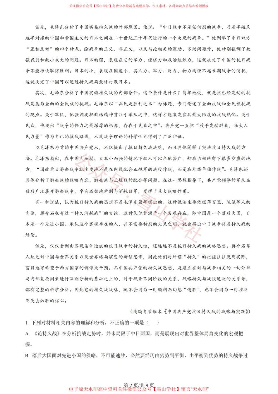 2024年高考语文试卷(新课标Ⅰ卷)(空白卷).pdf_第2页