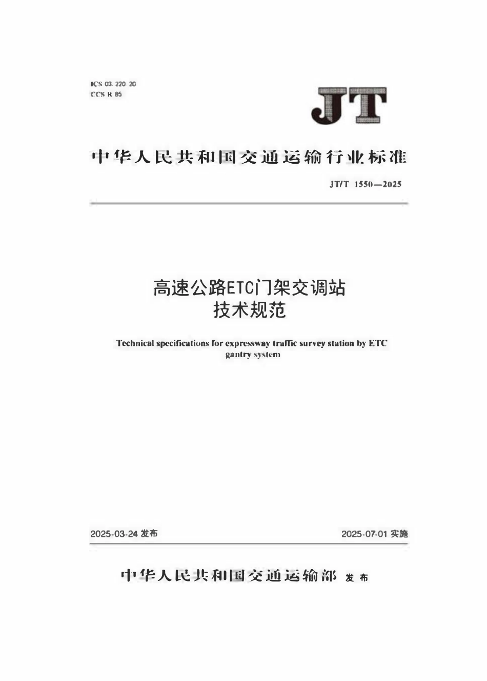 JTT 1550-2025 高速公路ETC门架交调站技术规范.pdf_第1页