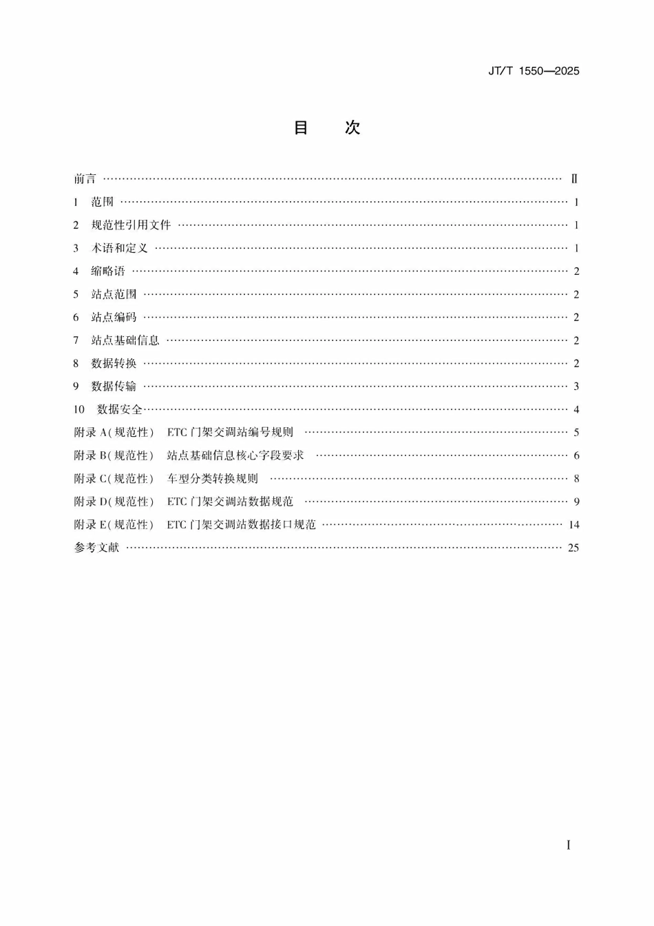 JTT 1550-2025 高速公路ETC门架交调站技术规范.pdf_第2页