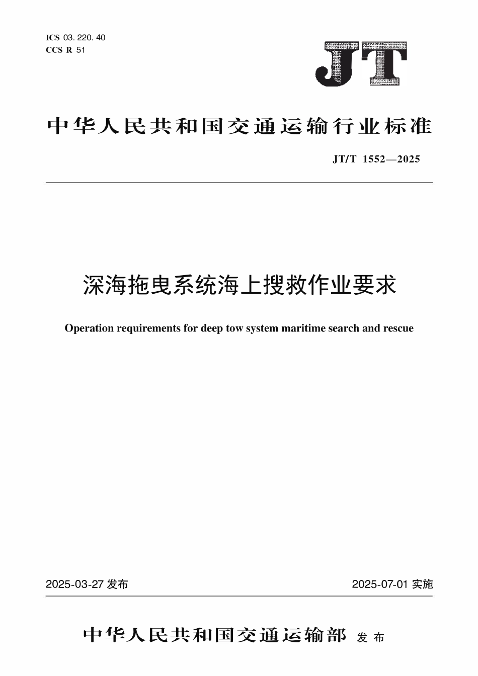 JTT 1552-2025 深海拖曳系统海上搜救作业要求.pdf_第1页