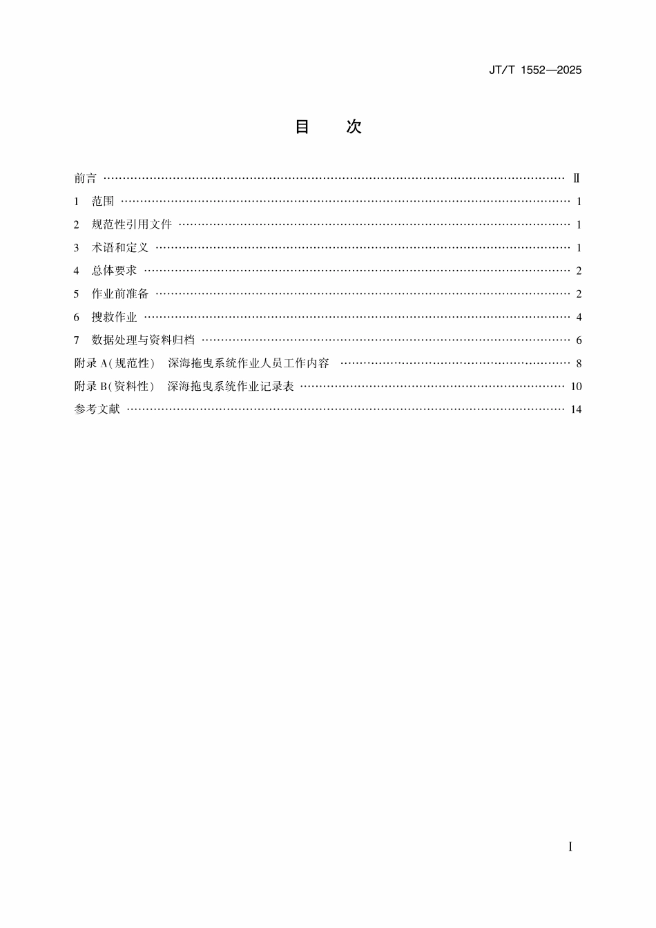 JTT 1552-2025 深海拖曳系统海上搜救作业要求.pdf_第2页