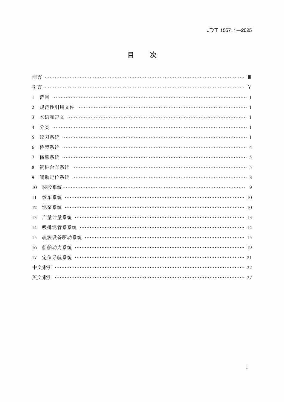 JTT 1557.1-2025 疏浚监控系统信号源标识与单位 第1部分：绞吸挖泥船.pdf_第2页