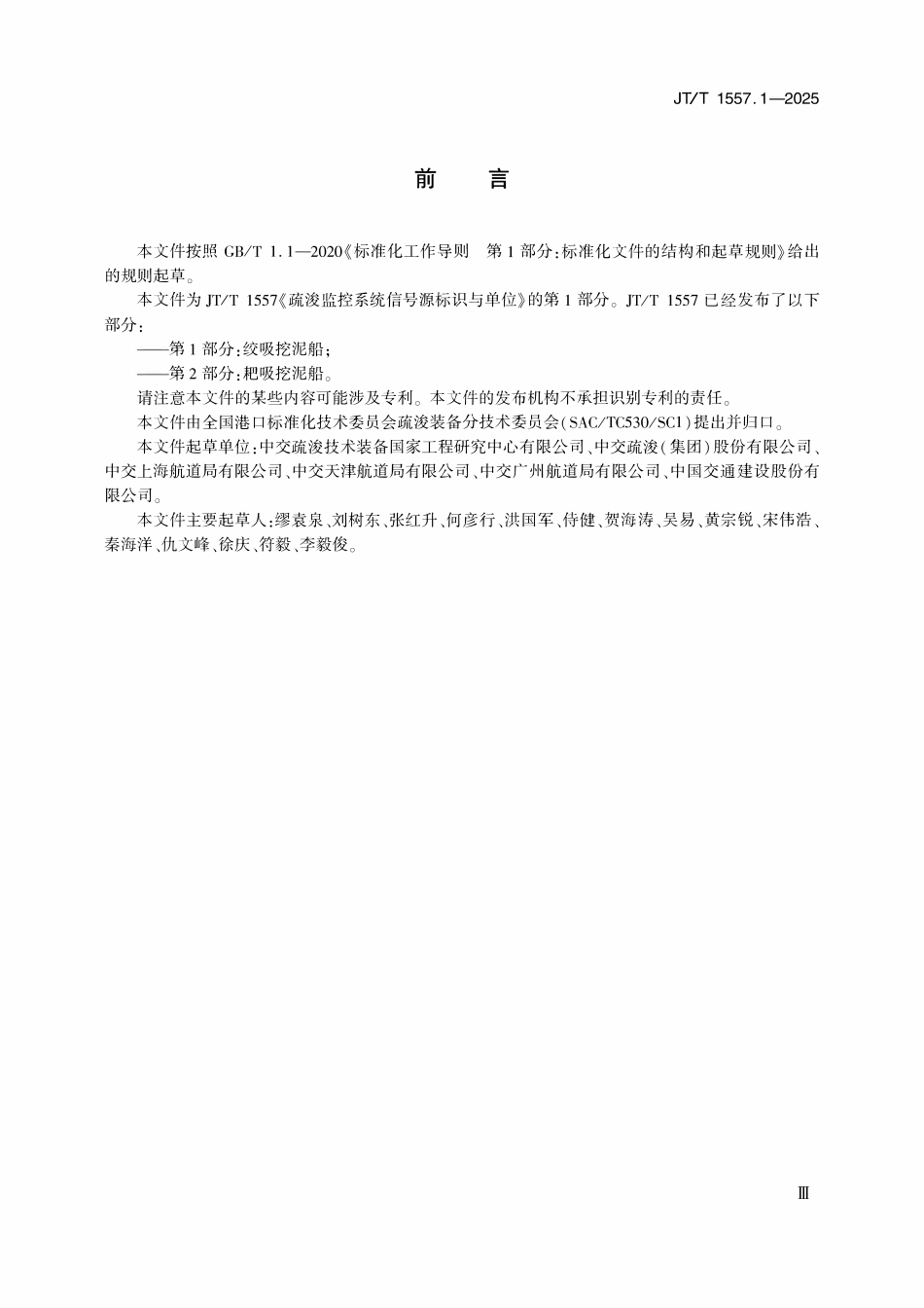 JTT 1557.1-2025 疏浚监控系统信号源标识与单位 第1部分：绞吸挖泥船.pdf_第3页