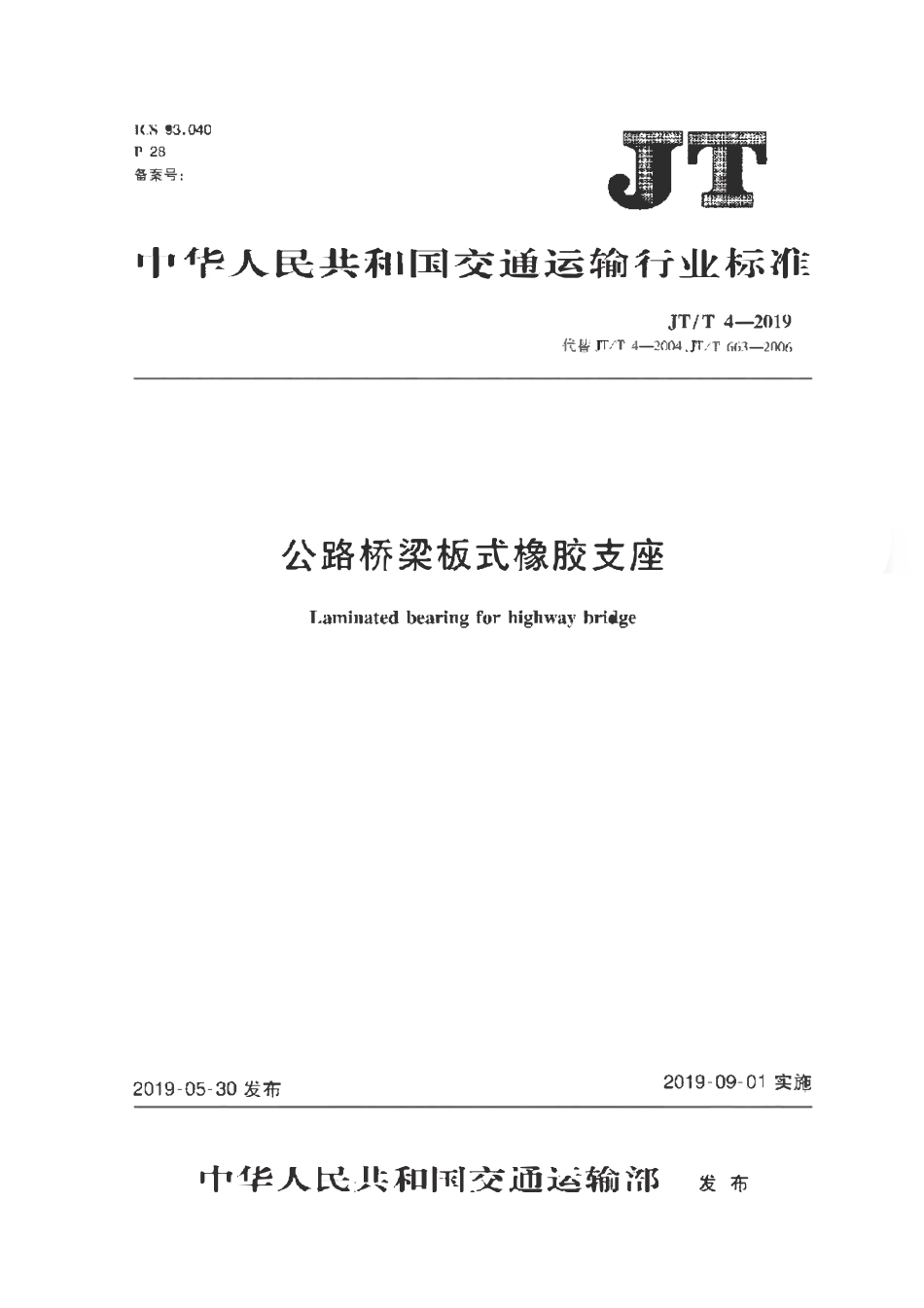 JTT4-2019 公路桥梁板式橡胶支座.pdf_第1页