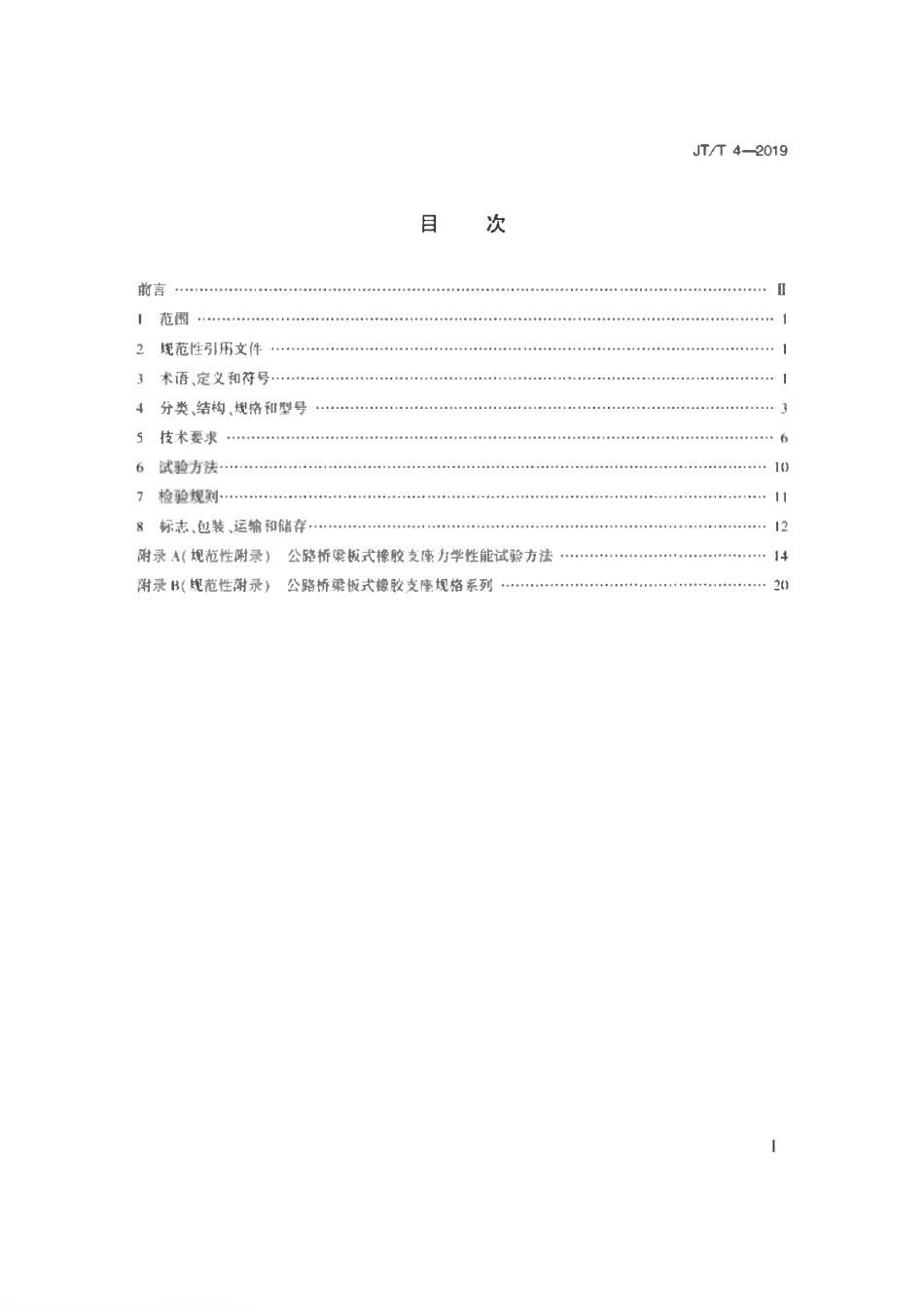 JTT4-2019 公路桥梁板式橡胶支座.pdf_第2页