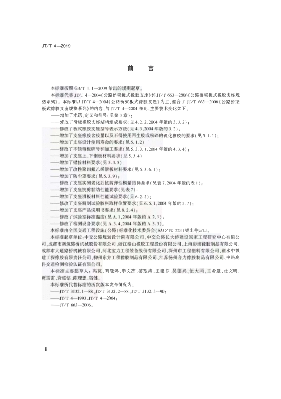 JTT4-2019 公路桥梁板式橡胶支座.pdf_第3页