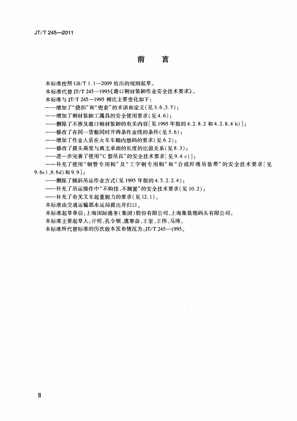 JTT245-2011 港口钢材装卸作业安全技术要求.pdf_第3页