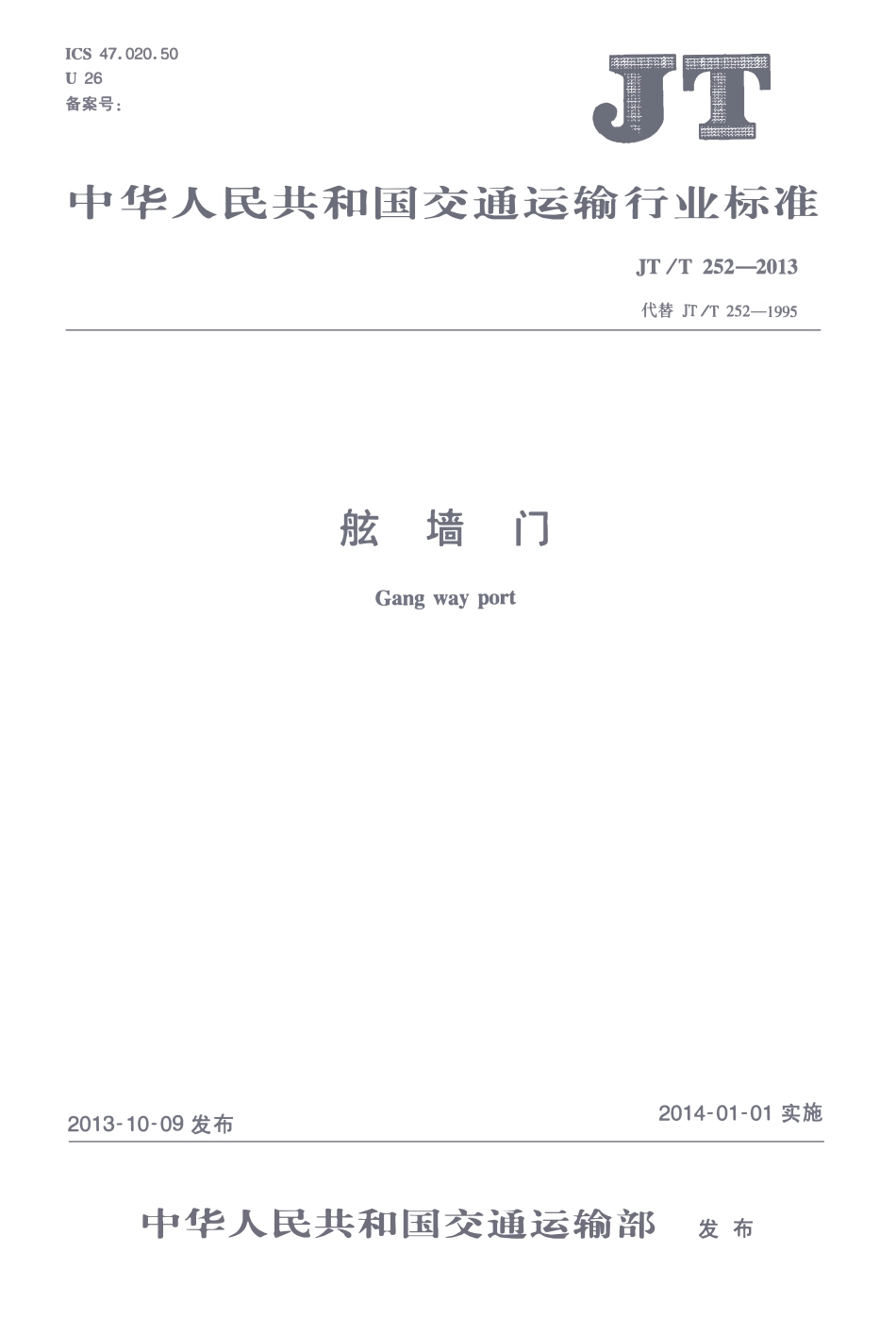 JTT252-2013 舷墙门.pdf_第1页