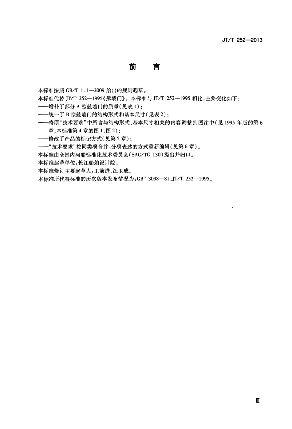 JTT252-2013 舷墙门.pdf_第3页