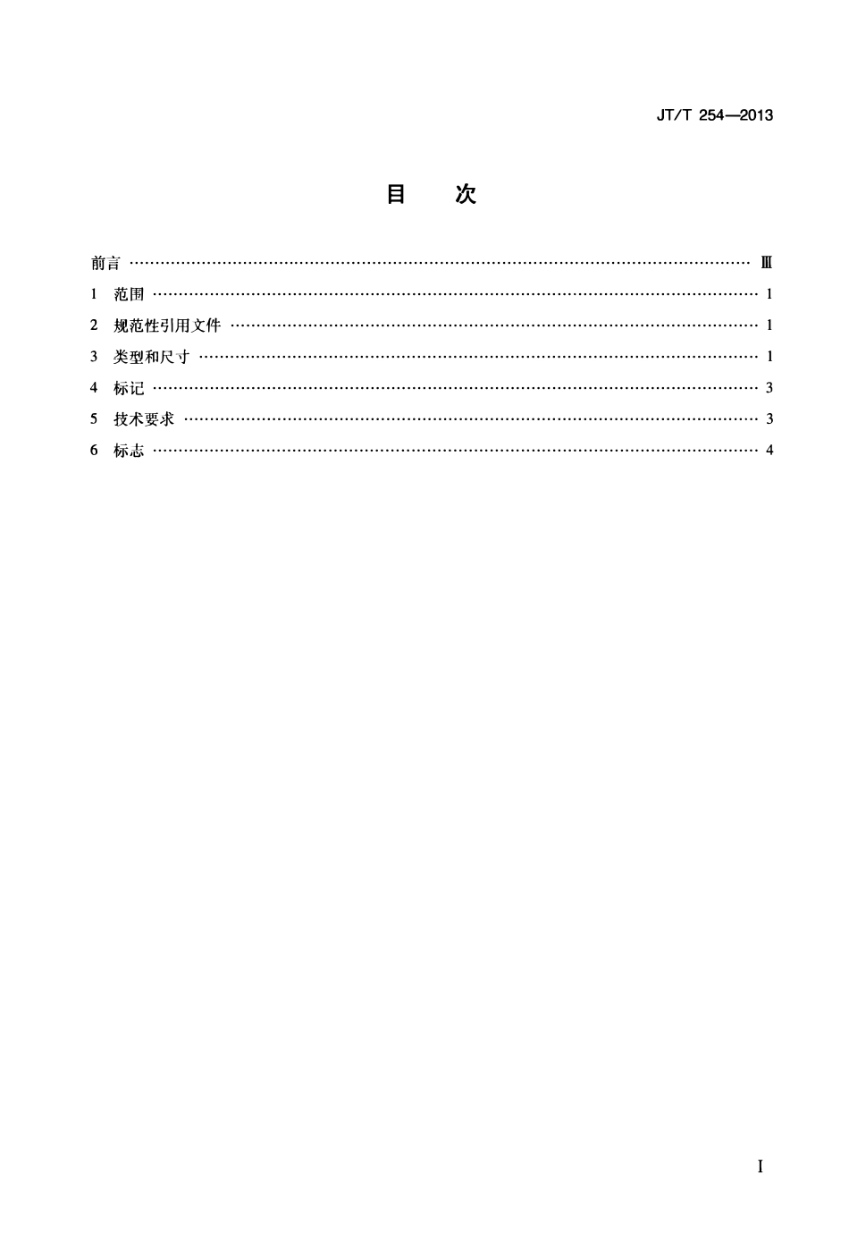 JTT254-2013 拖桩.pdf_第2页