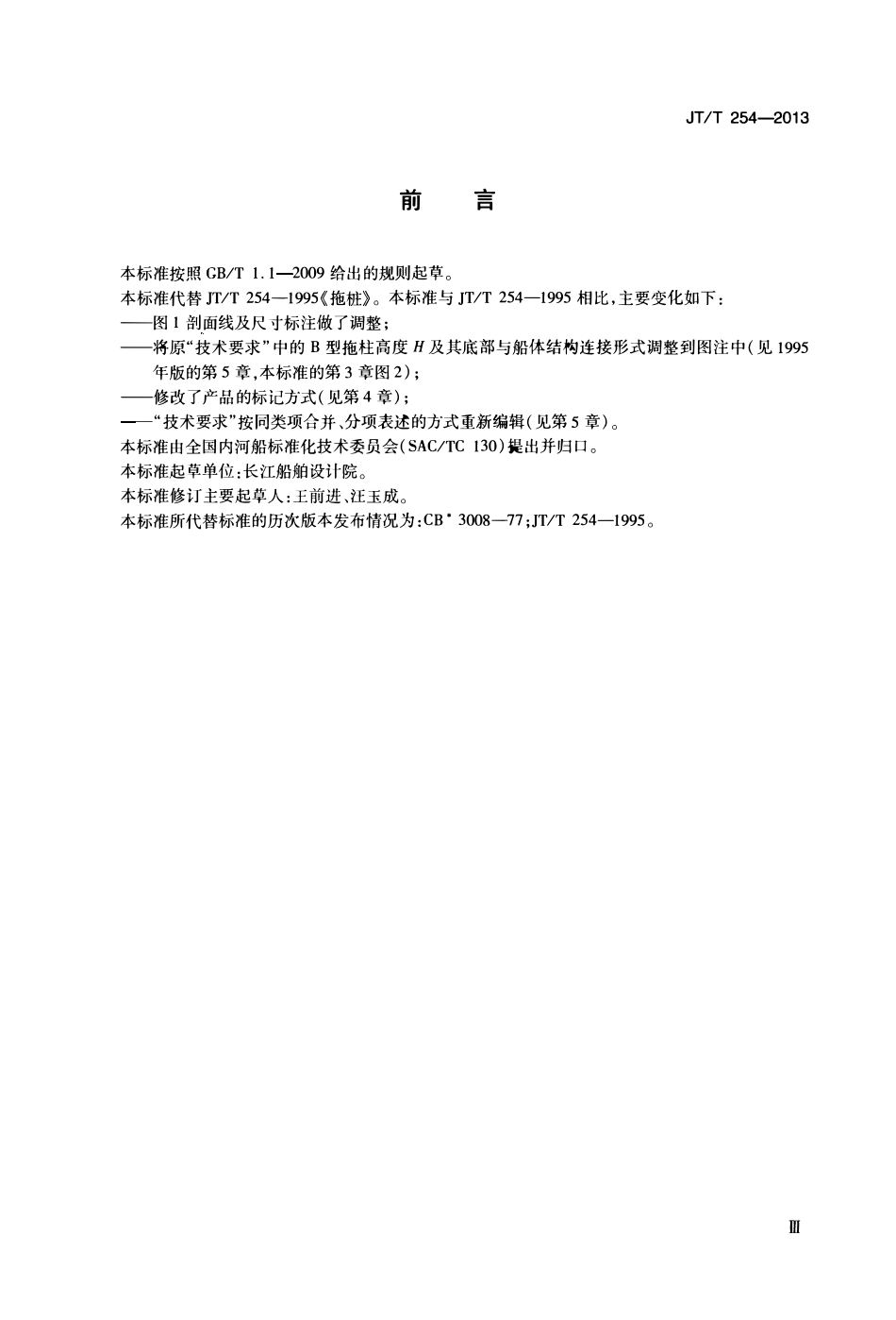 JTT254-2013 拖桩.pdf_第3页