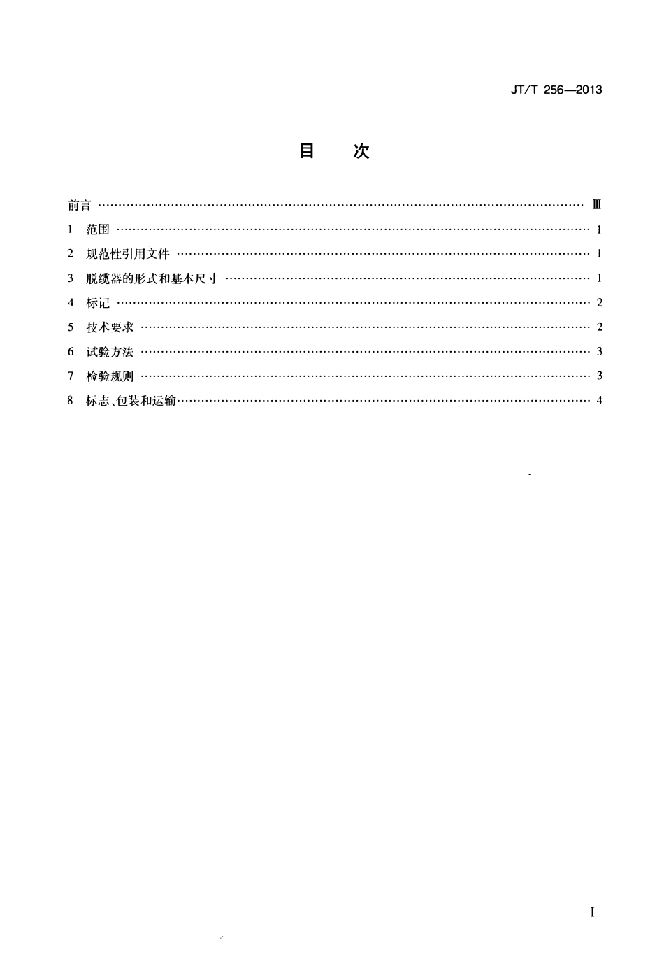 JTT256-2013 脱缆器.pdf_第2页