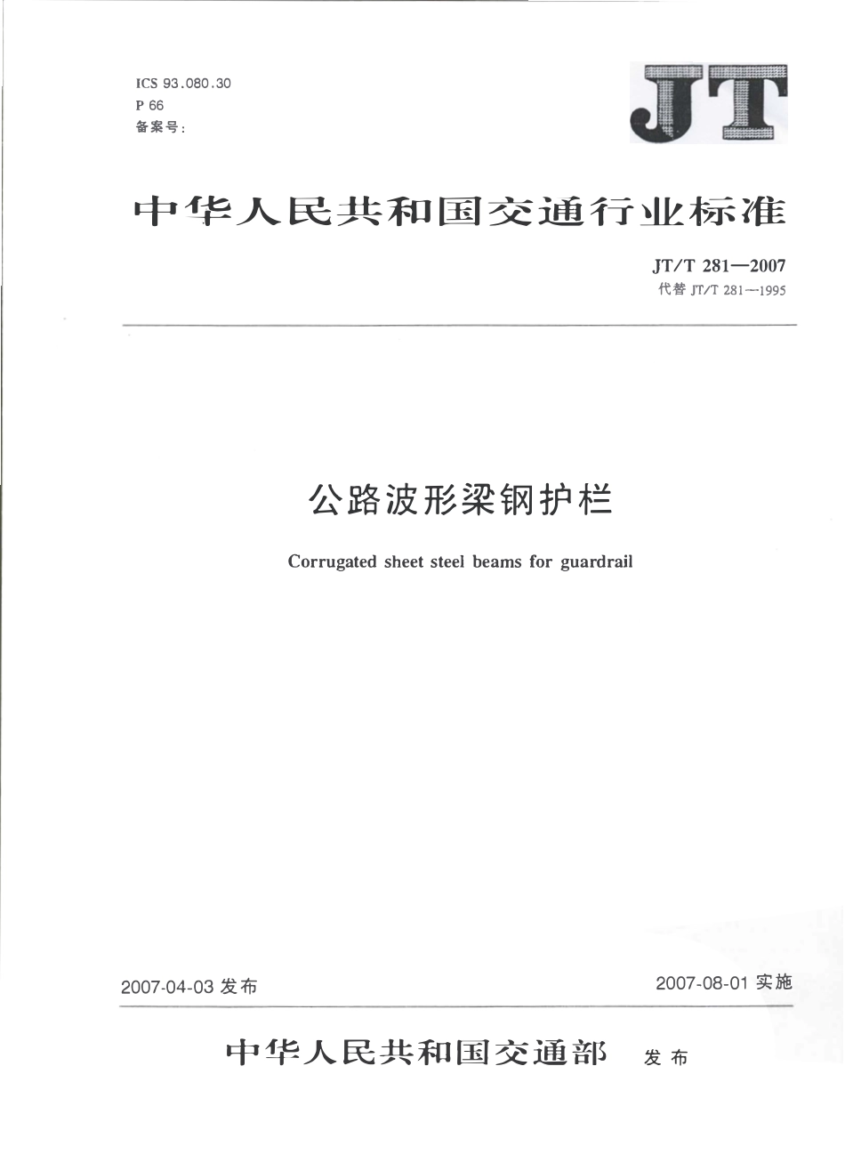 JTT281-2007 公路波形梁钢护栏.pdf_第1页