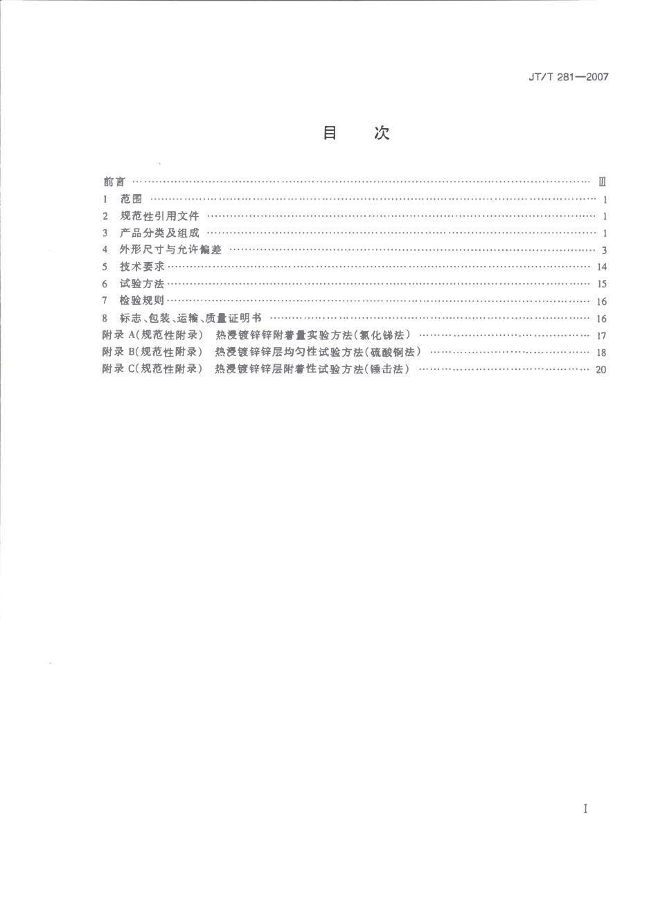 JTT281-2007 公路波形梁钢护栏.pdf_第2页