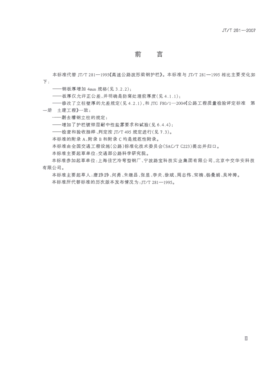 JTT281-2007 公路波形梁钢护栏.pdf_第3页