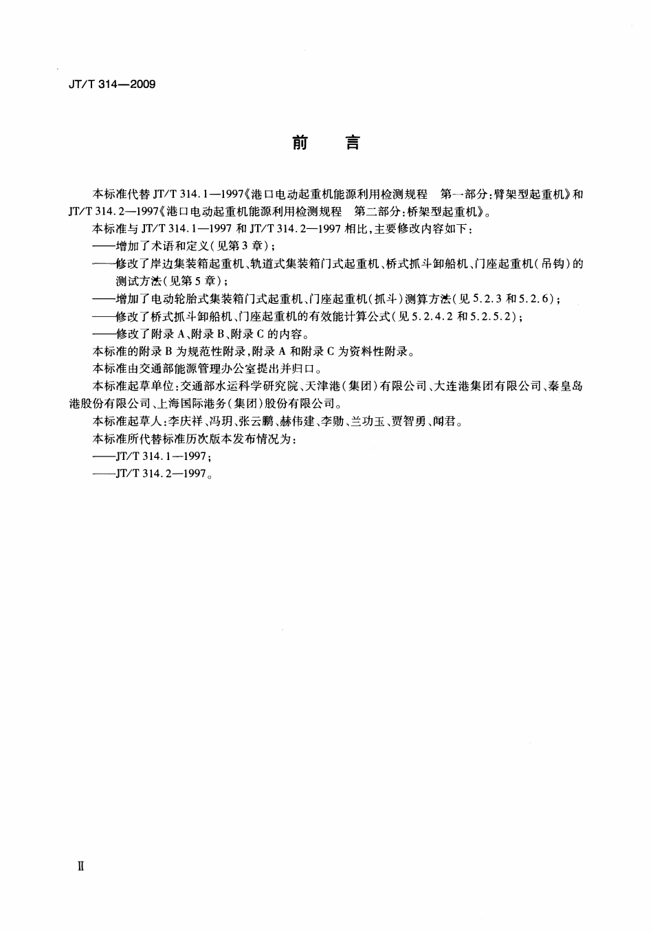 JTT314-2009 港口电动式起重机能源利用效率检测方法.pdf_第3页