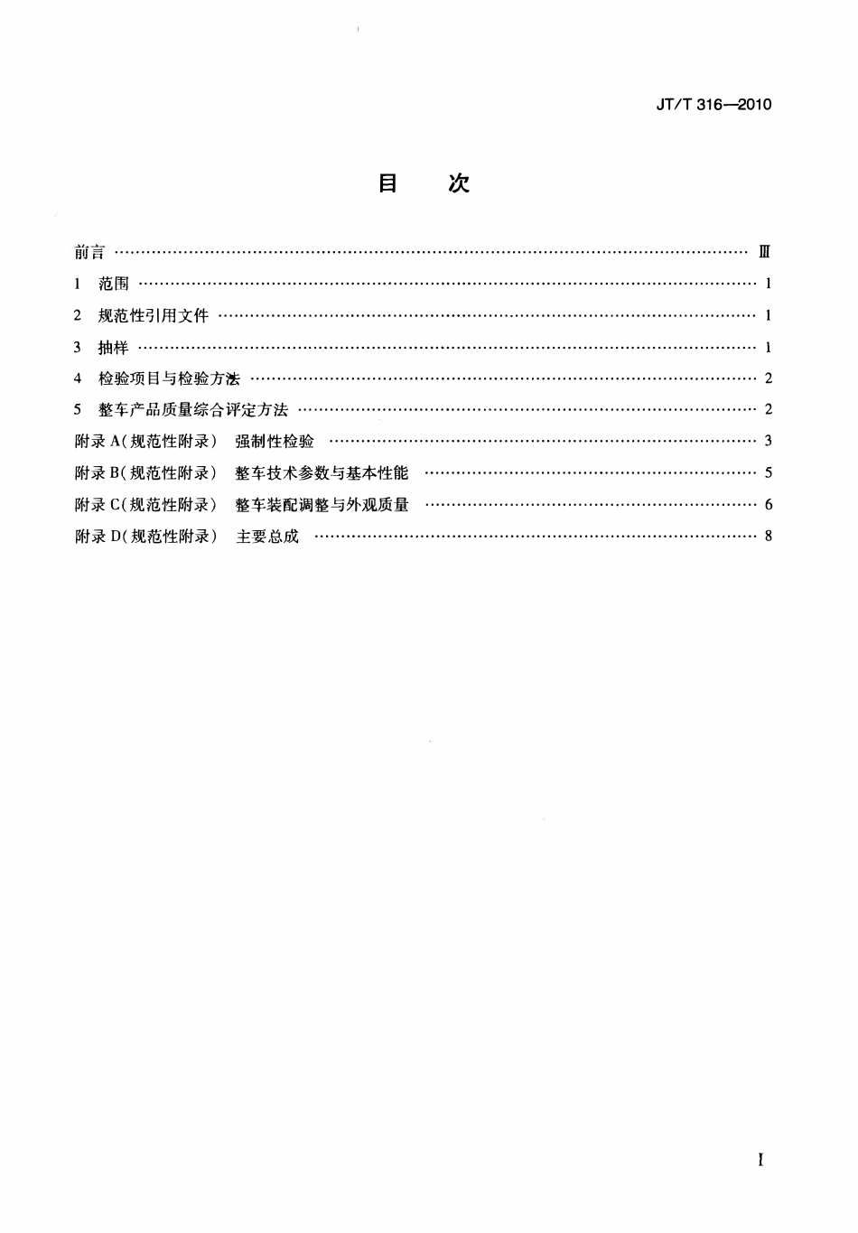 JTT316-2010 货运挂车产品质量检验评定方法.pdf_第2页