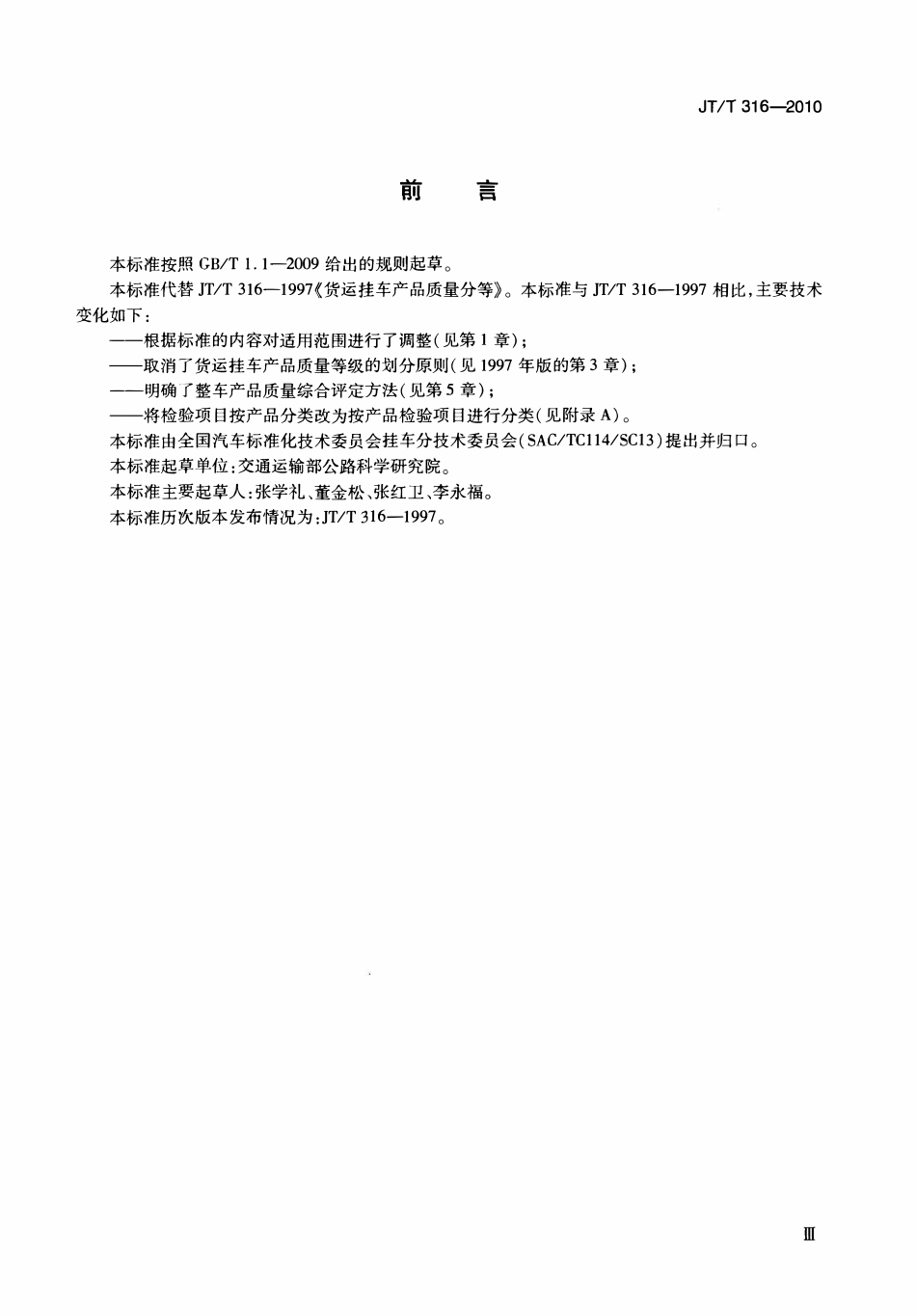 JTT316-2010 货运挂车产品质量检验评定方法.pdf_第3页