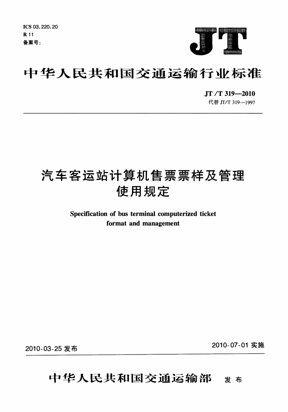 JTT319-2010 汽车客运站计算机售票票样及管理使用规定.pdf_第1页