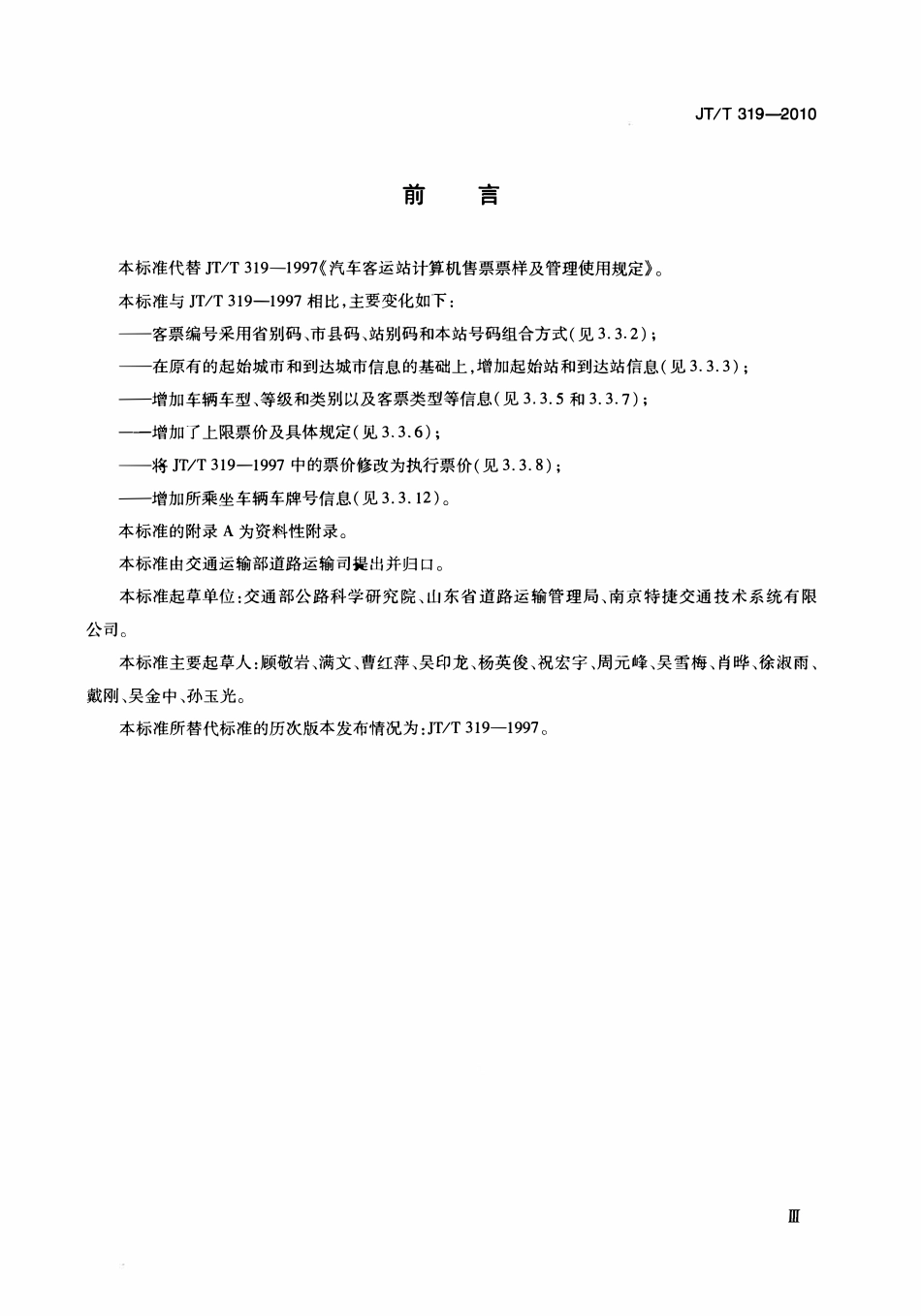 JTT319-2010 汽车客运站计算机售票票样及管理使用规定.pdf_第3页