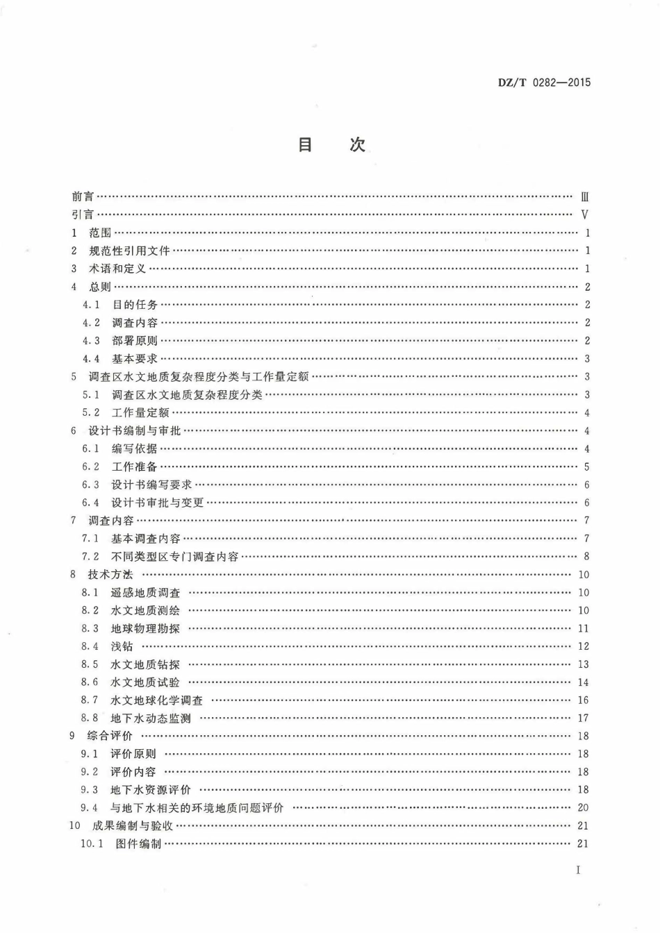 DZT0282-2015 水文地质调查规范.pdf_第2页