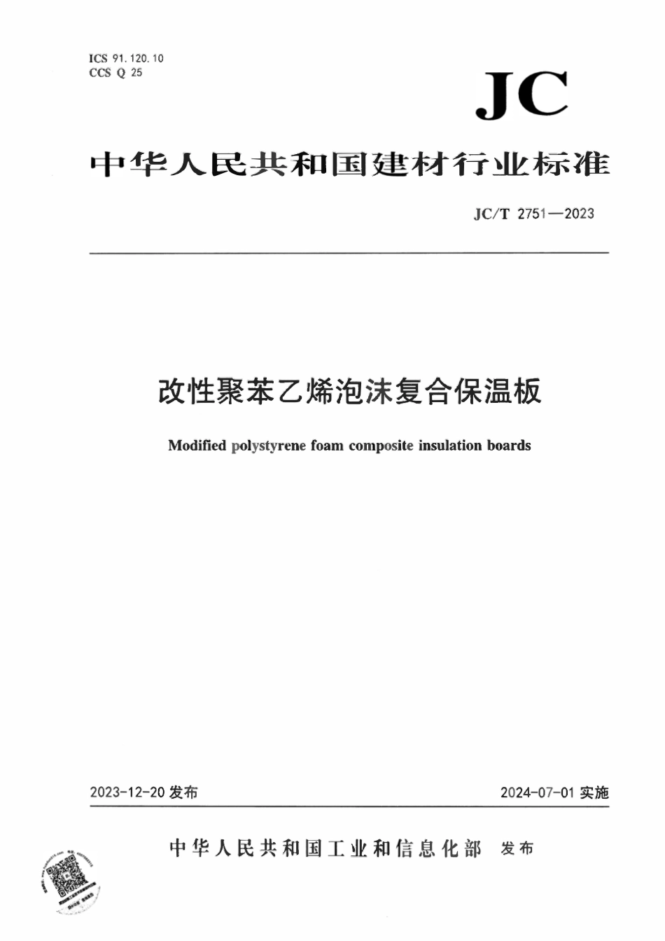 JCT2751-2023 改性聚苯乙烯泡沫复合保温板.pdf_第1页