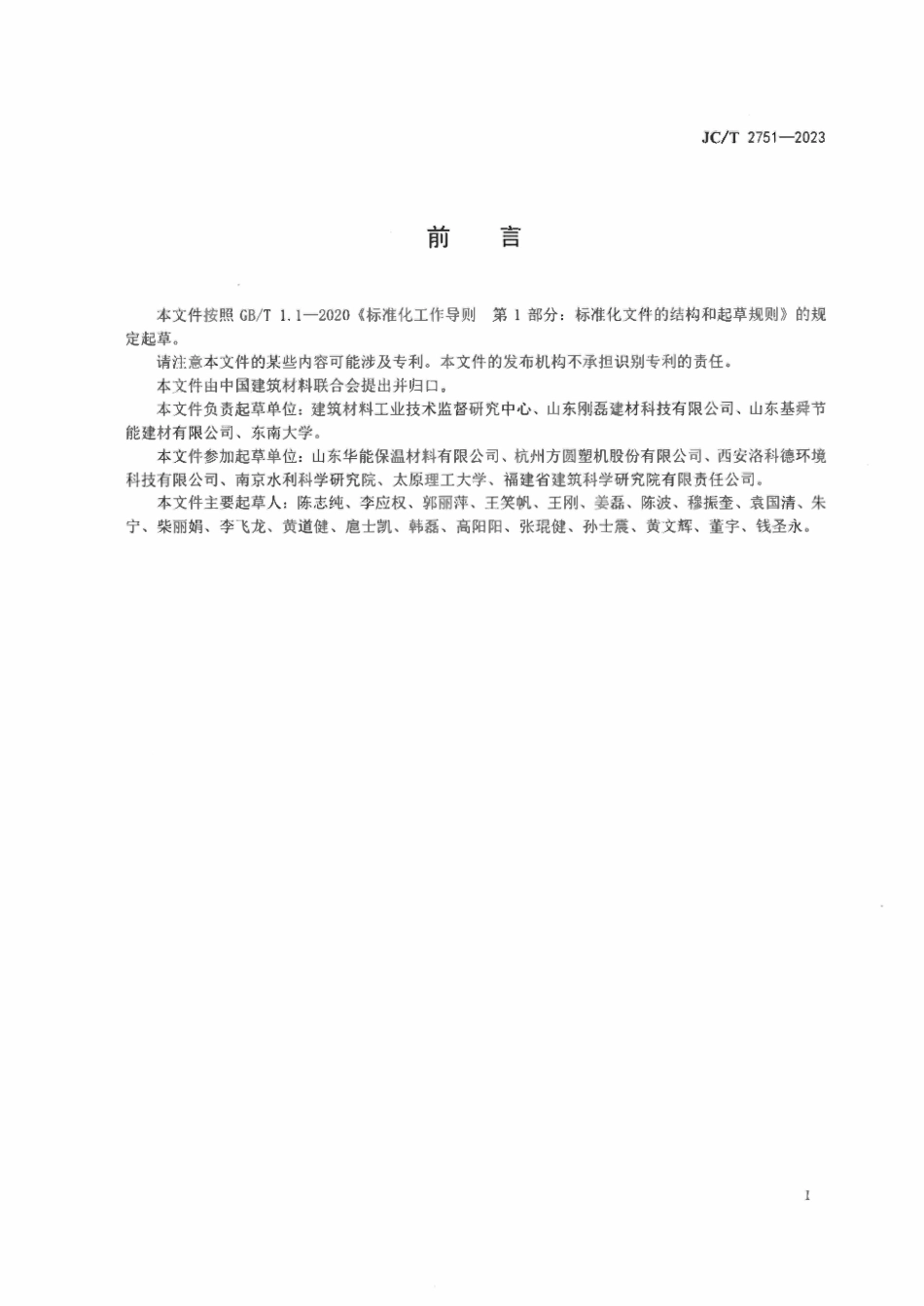 JCT2751-2023 改性聚苯乙烯泡沫复合保温板.pdf_第2页
