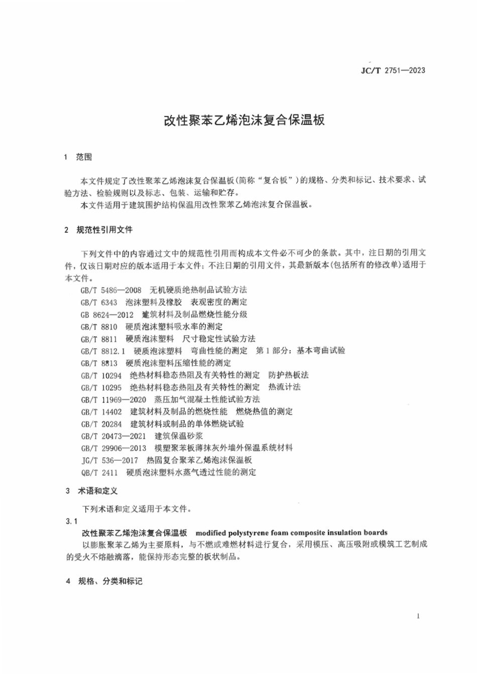 JCT2751-2023 改性聚苯乙烯泡沫复合保温板.pdf_第3页