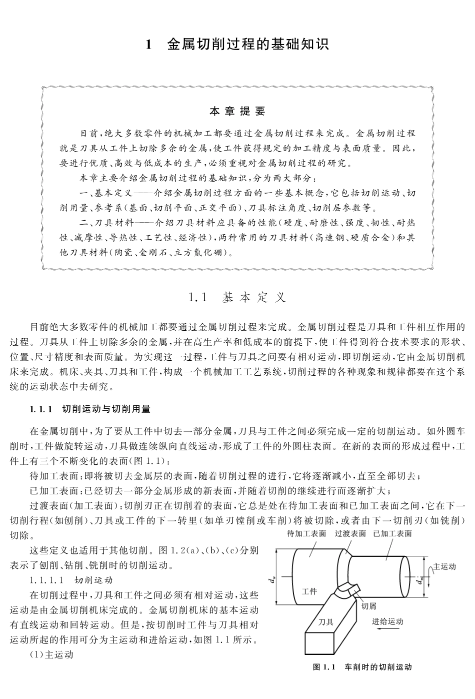 (1.1.1)--教材参考内容——金属切削过程的基本定义.pdf_第1页
