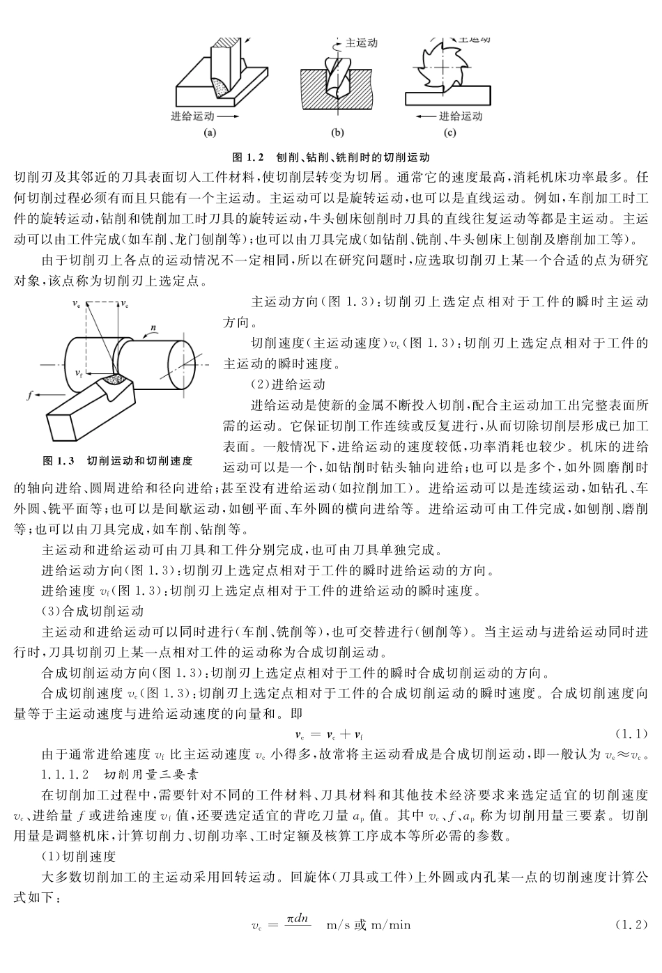 (1.1.1)--教材参考内容——金属切削过程的基本定义.pdf_第2页