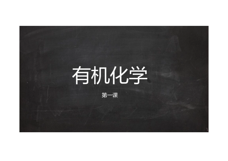 (1.1.1)--有机化合物的命名[].pdf_第1页