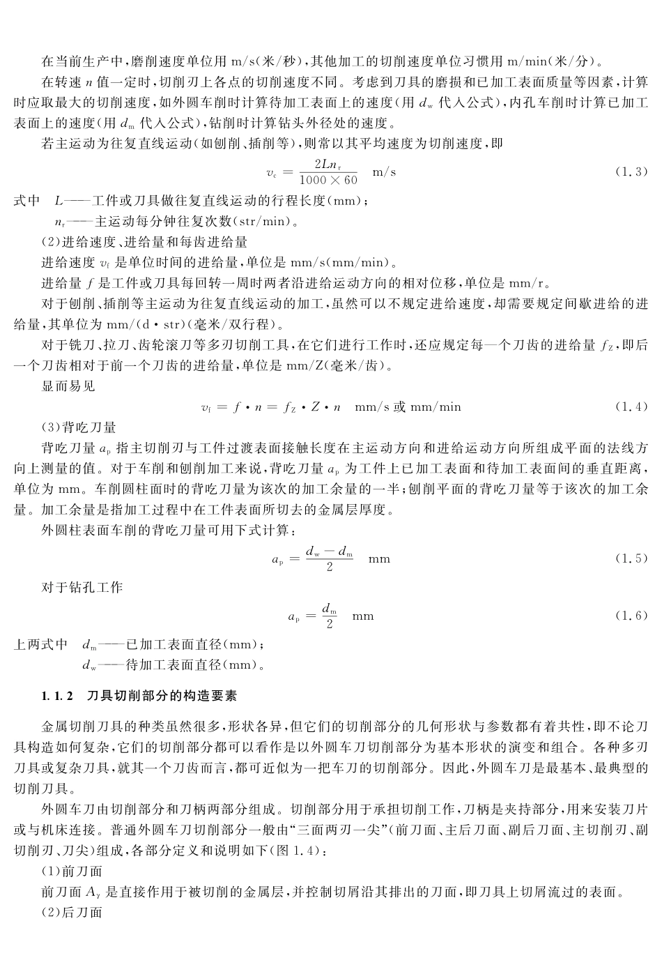 (1.2.1)--教材参考内容---刀具切削部分的构造要素及静止参考系.pdf_第1页