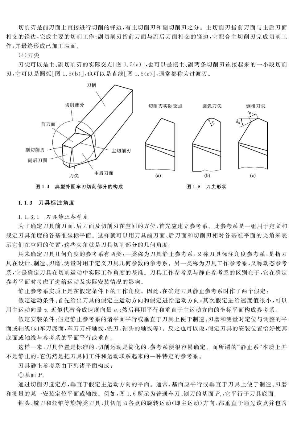 (1.2.1)--教材参考内容---刀具切削部分的构造要素及静止参考系.pdf_第2页