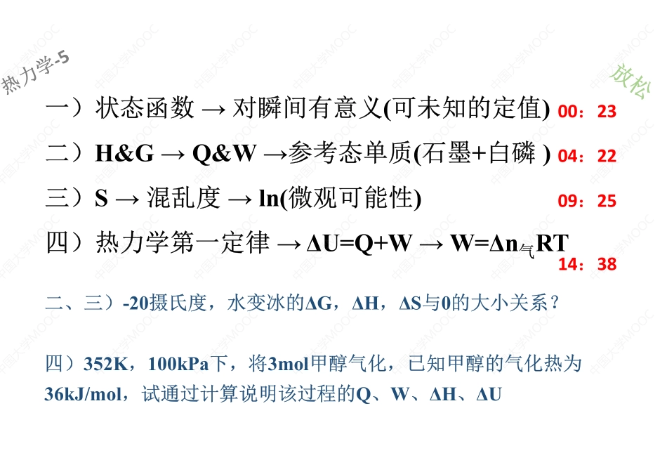 (1.5.1)--状态函数+几个函数(HSGWQ的意义)+热力学第一定律[].pdf_第1页