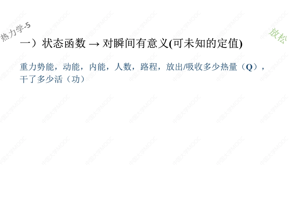 (1.5.1)--状态函数+几个函数(HSGWQ的意义)+热力学第一定律[].pdf_第2页