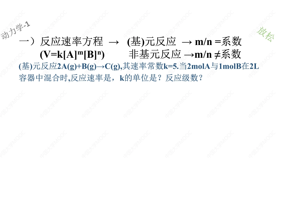 (1.6.1)--选学：化学动力学[].pdf_第1页