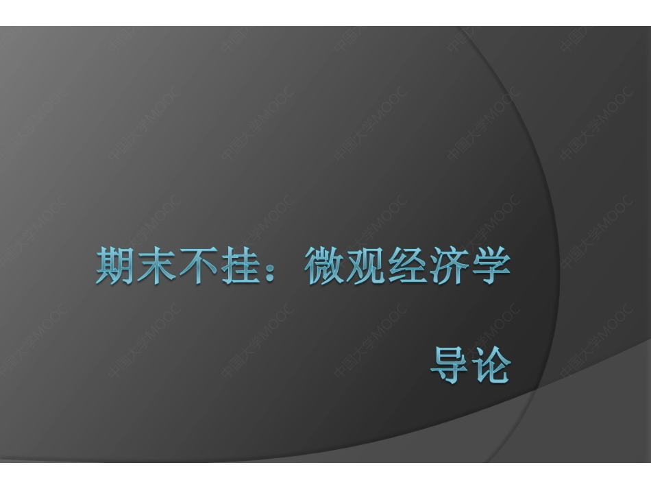 (2.1.1)--第1讲课件导论+考试网课+v .pdf_第1页