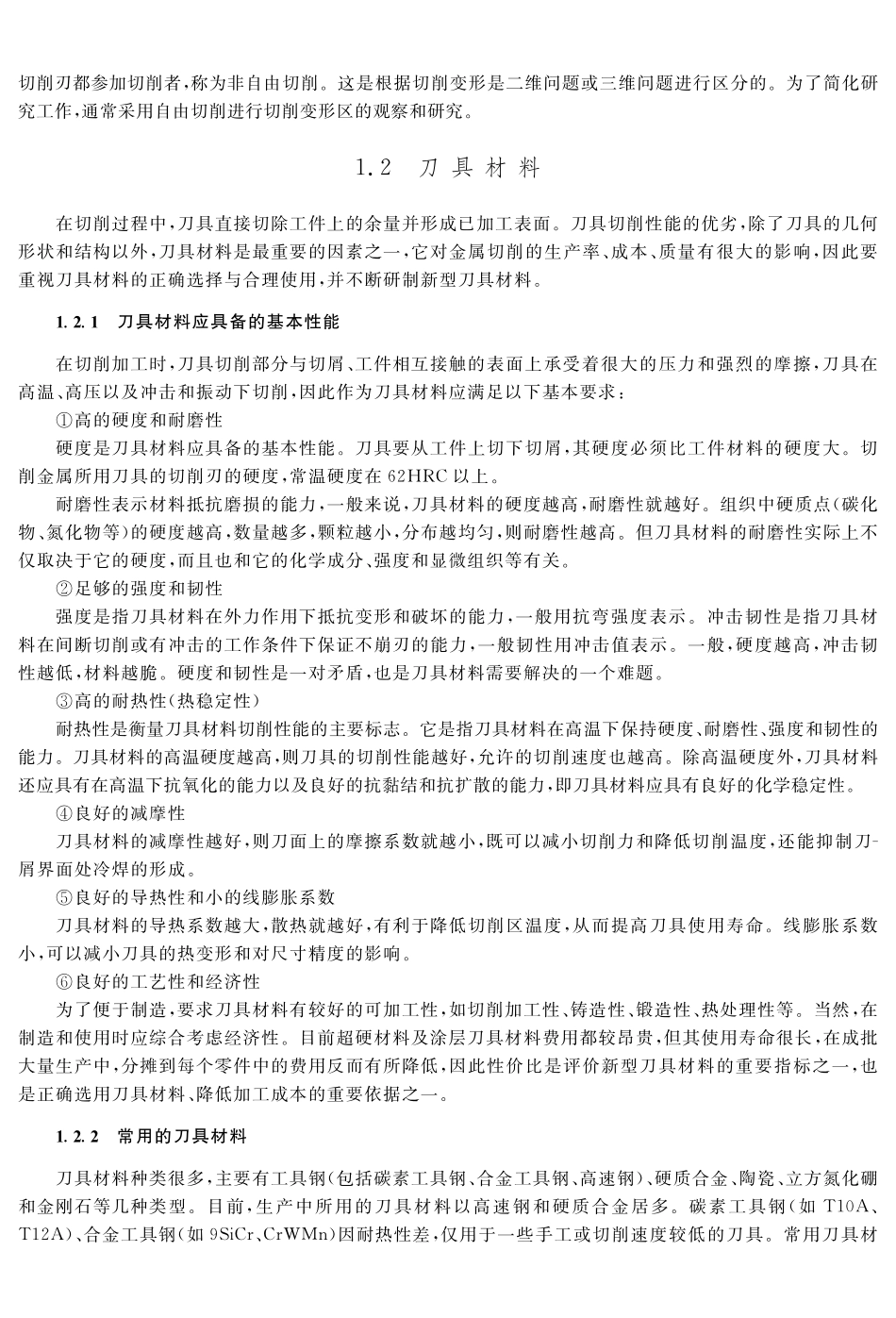 (2.1.1)--教材参考内容——刀具材料(一).pdf_第1页