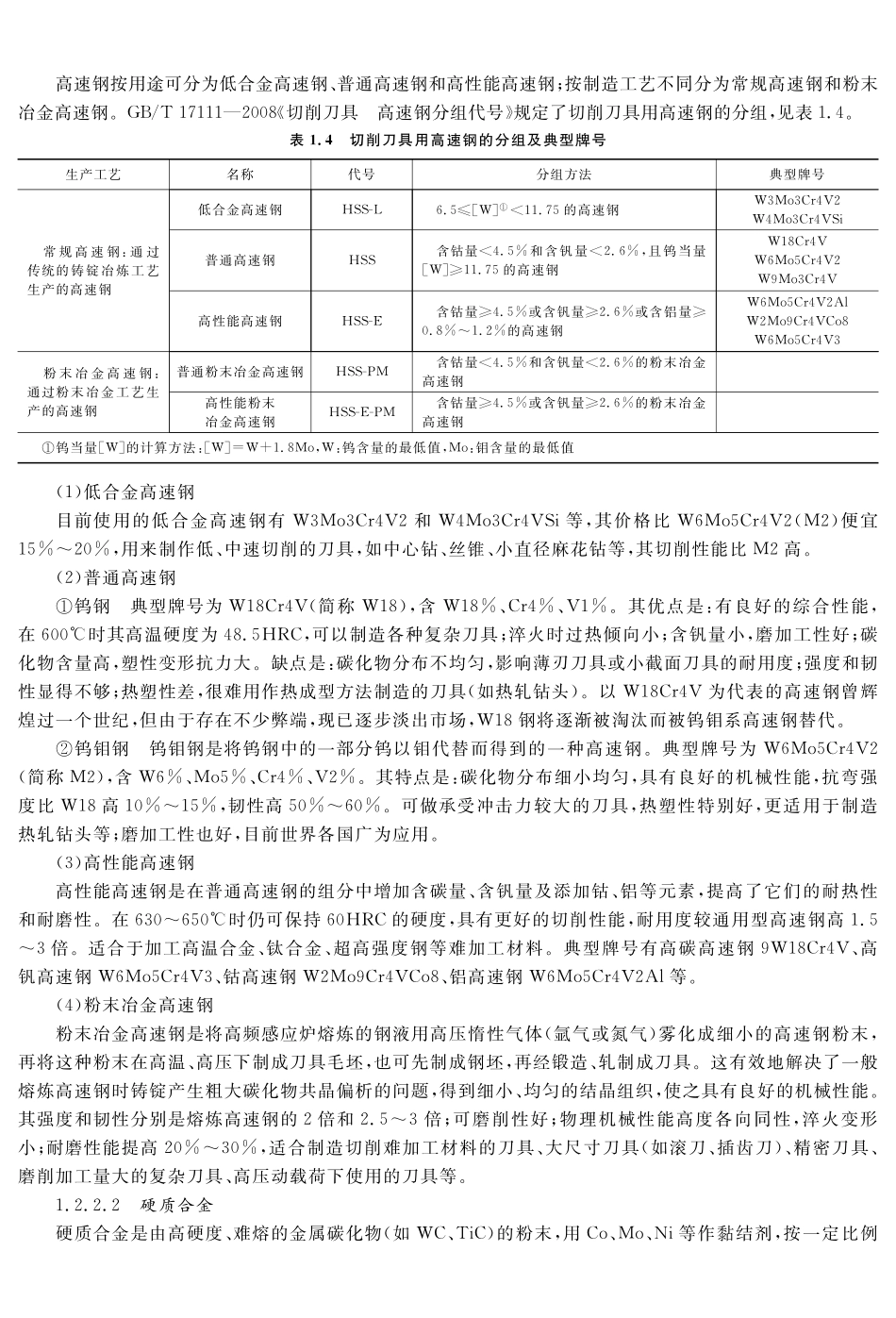 (2.1.1)--教材参考内容——刀具材料(一).pdf_第3页