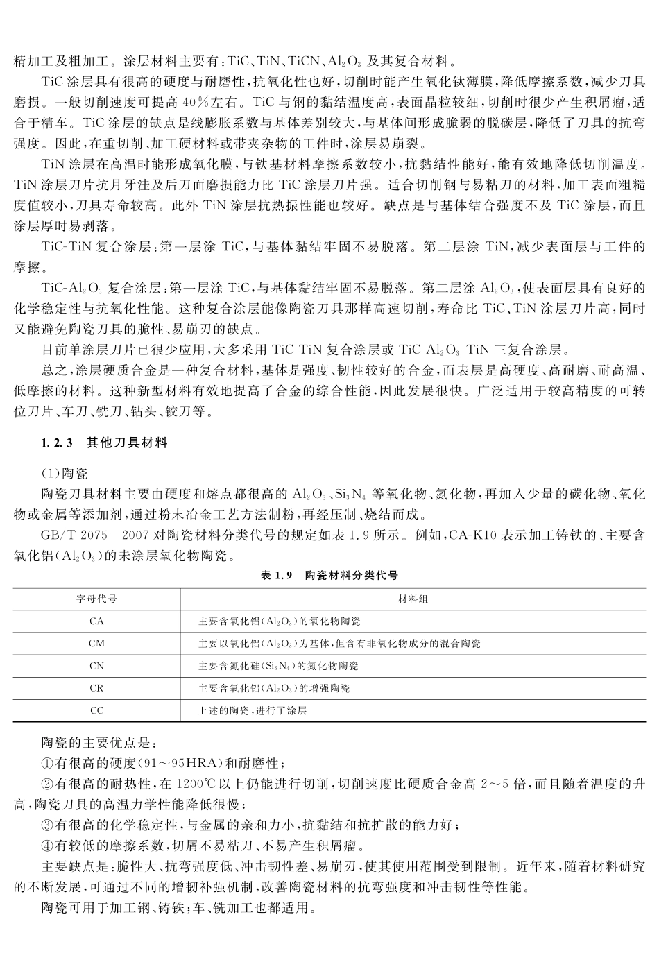 (2.2.1)--教材参考内容——刀具材料（二）.pdf_第1页