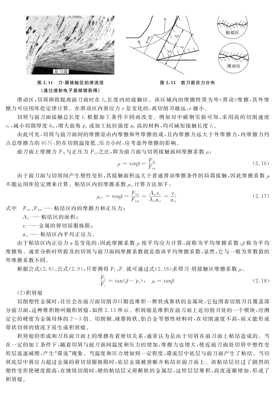 (2.4.1)--教材参考内容——前刀面上的挤压摩擦与积屑瘤.pdf_第2页