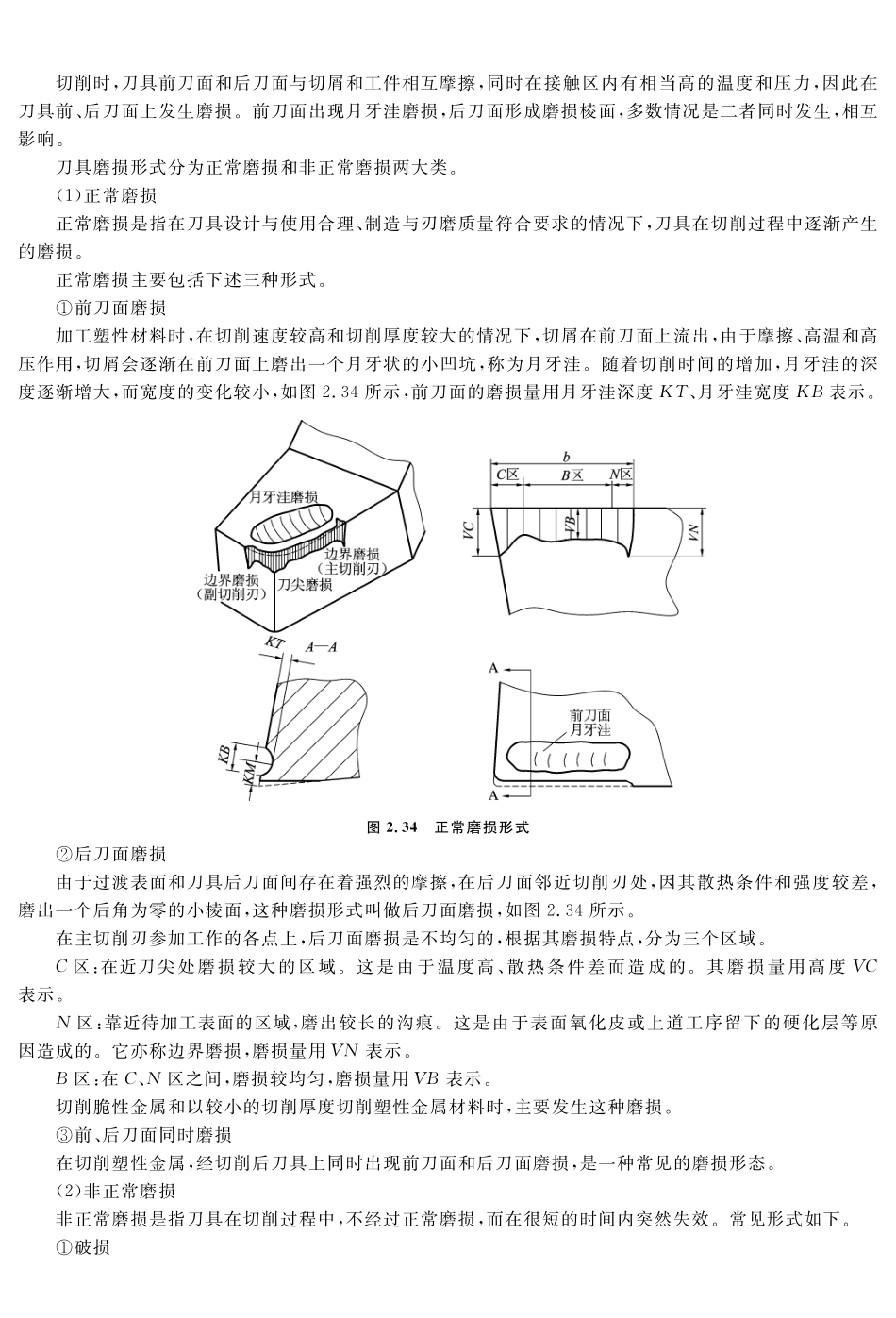 (3.2.1)--教材参考内容——刀具磨损与刀具耐用度.pdf_第2页