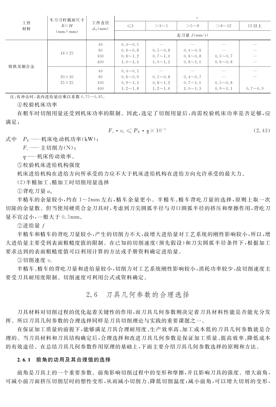 (3.4.1)--教材参考内容——刀具几何参数的合理选择.pdf_第1页
